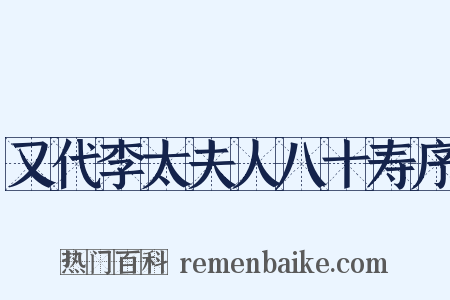 又代李太夫人八十寿序是什么意思的图片